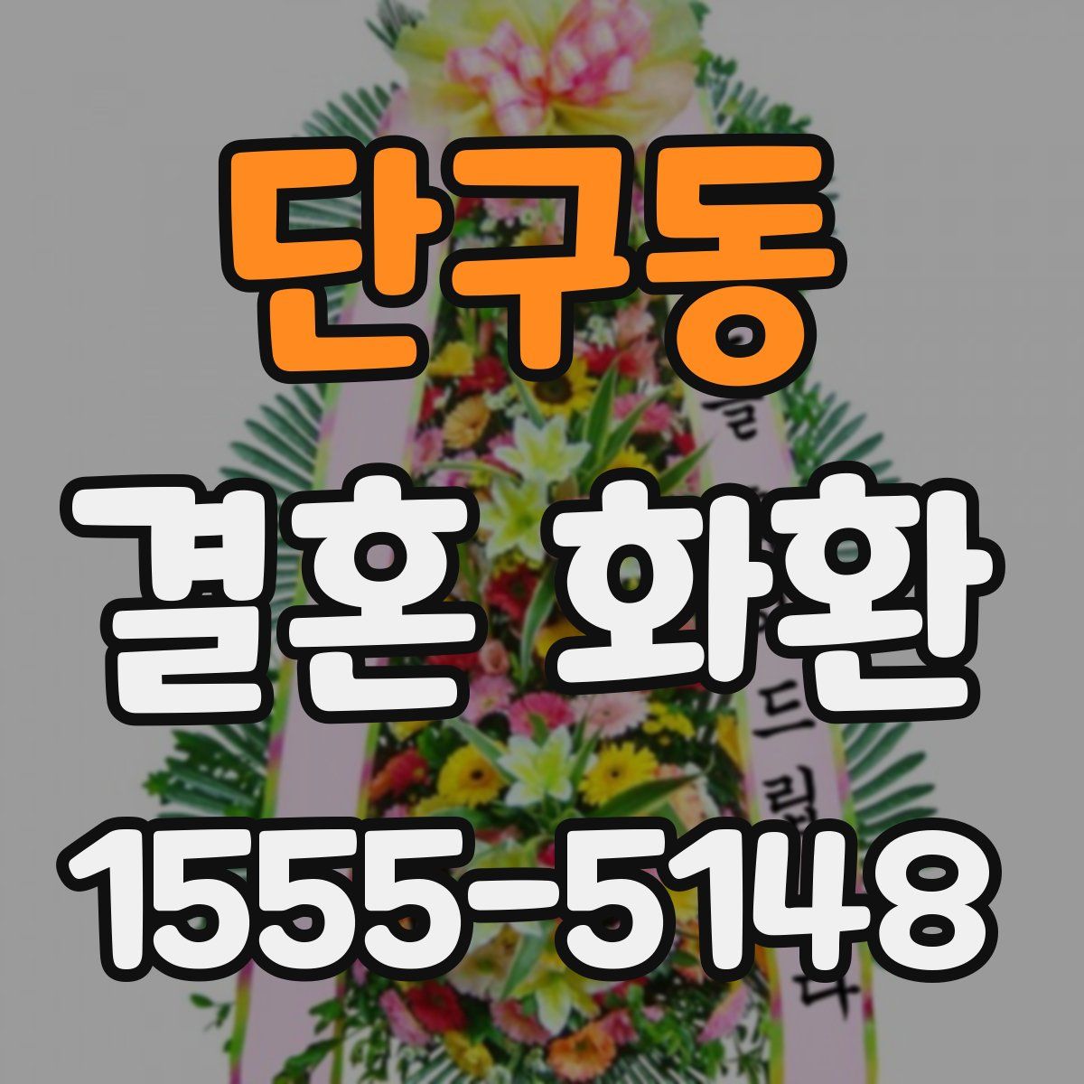 단구동 결혼 화환