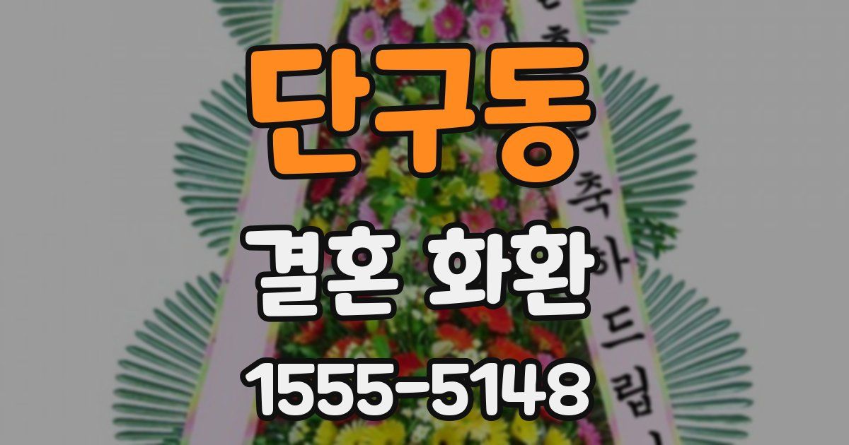 단구동 결혼 화환
