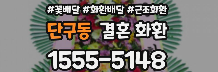 단구동 결혼 화환
