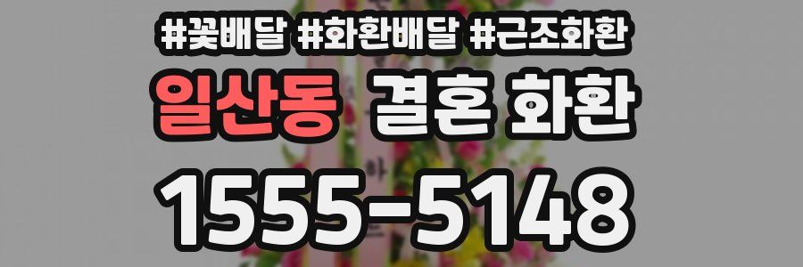 일산동 결혼 화환