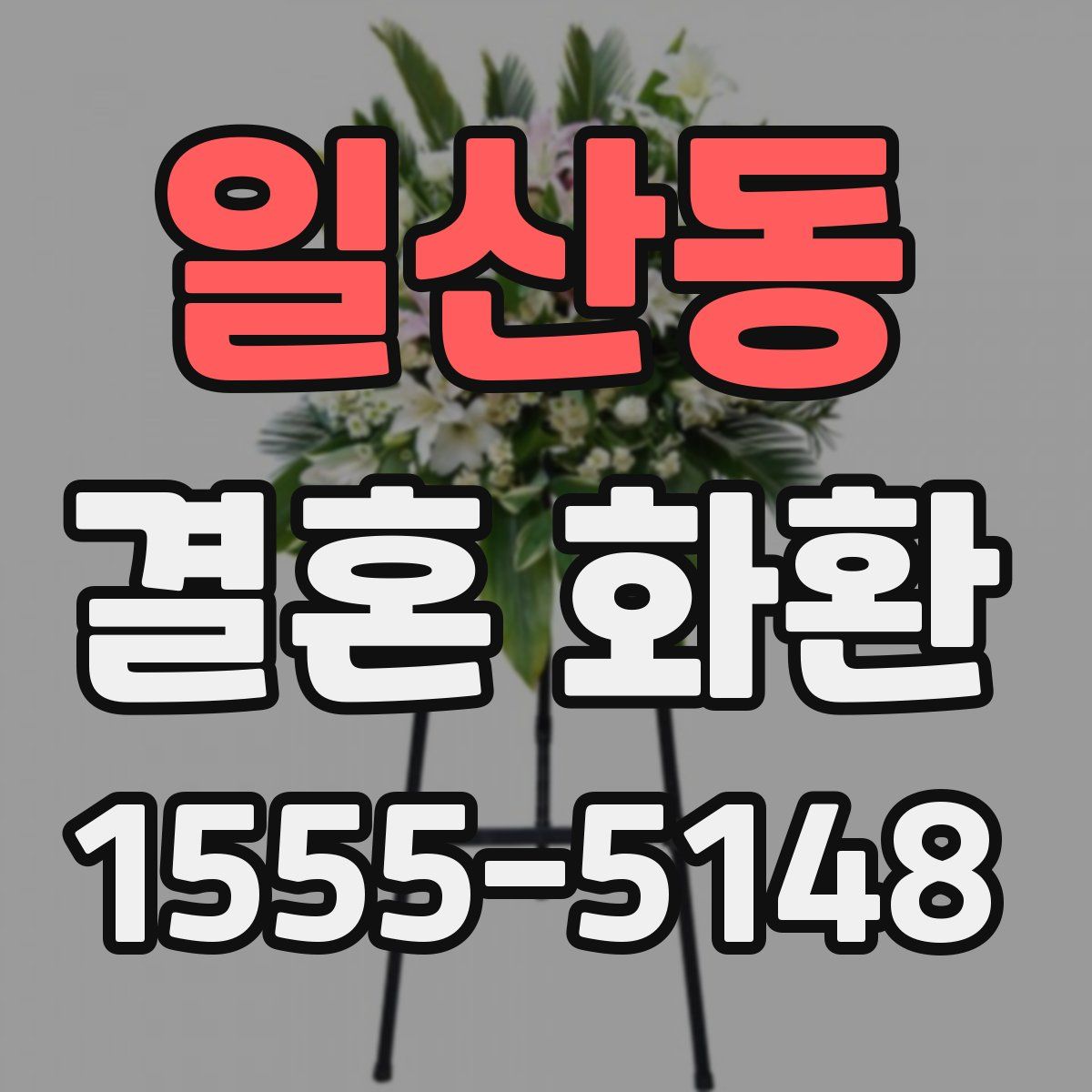 일산동 결혼 화환
