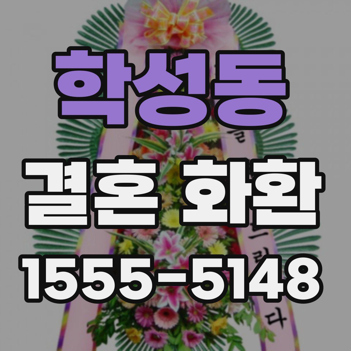 학성동 결혼 화환