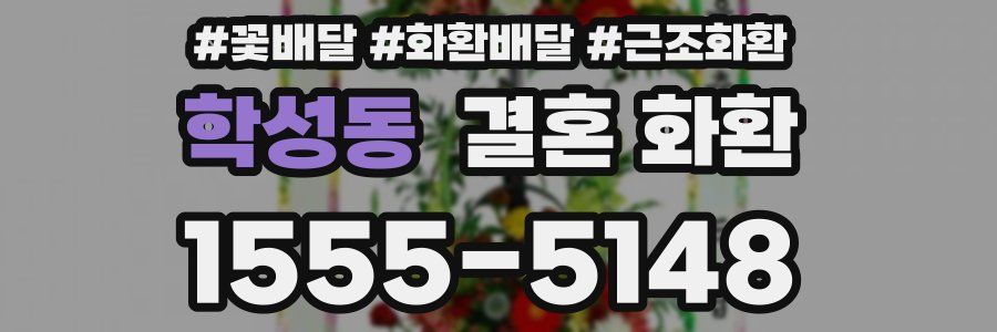 학성동 결혼 화환
