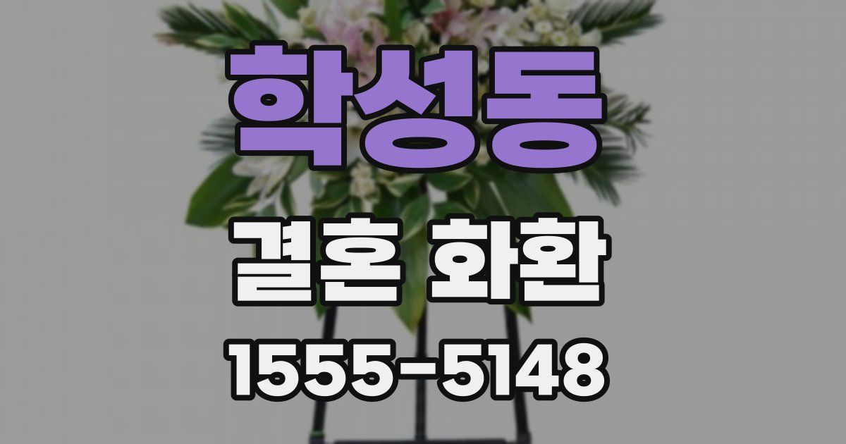 학성동 결혼 화환