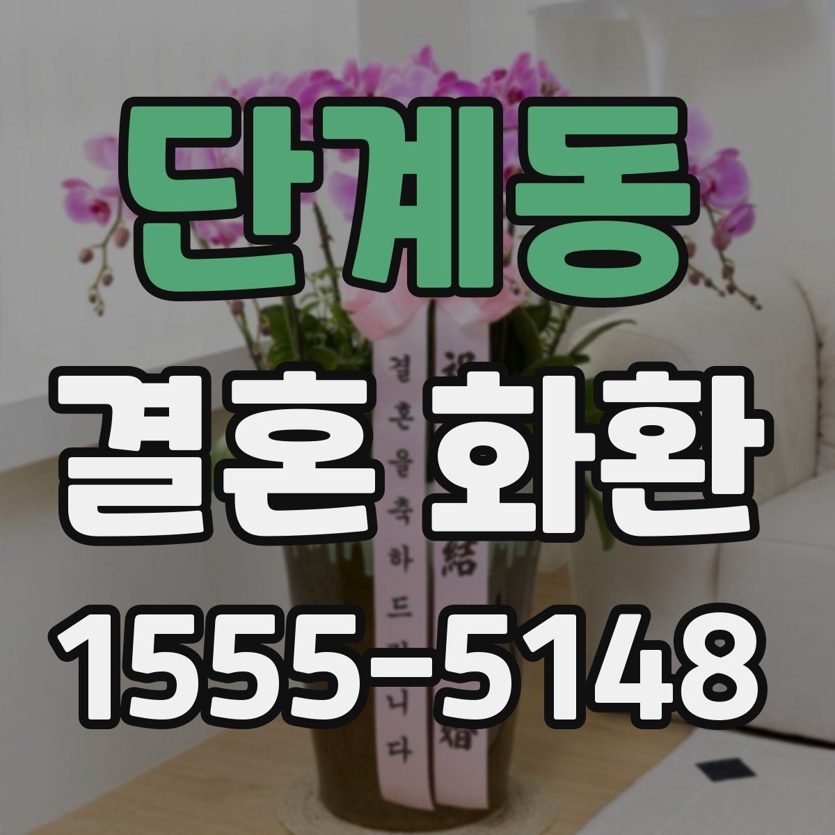 단계동 결혼 화환 현수막 문구를 깔끔하게 쓰는 방법