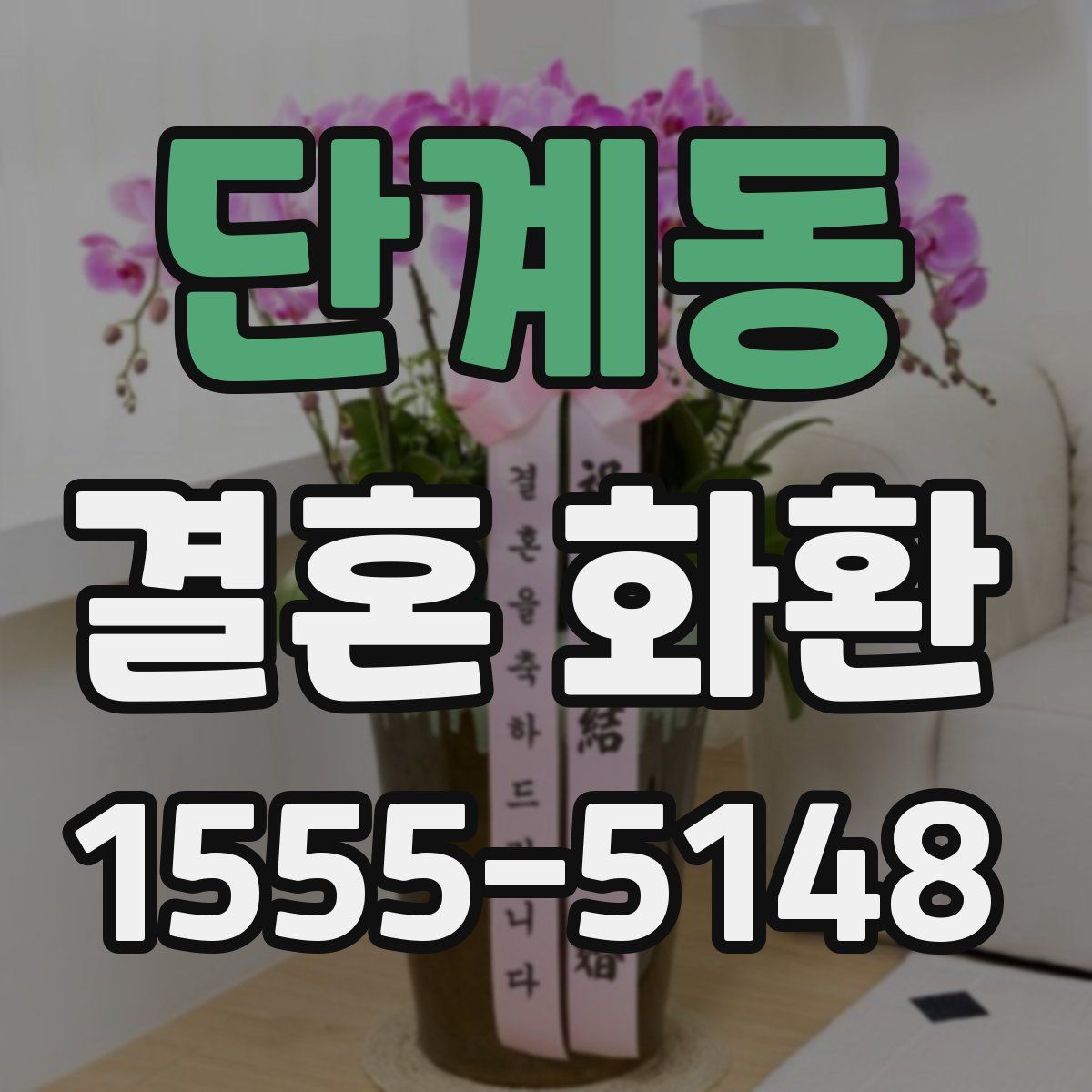 단계동 결혼 화환