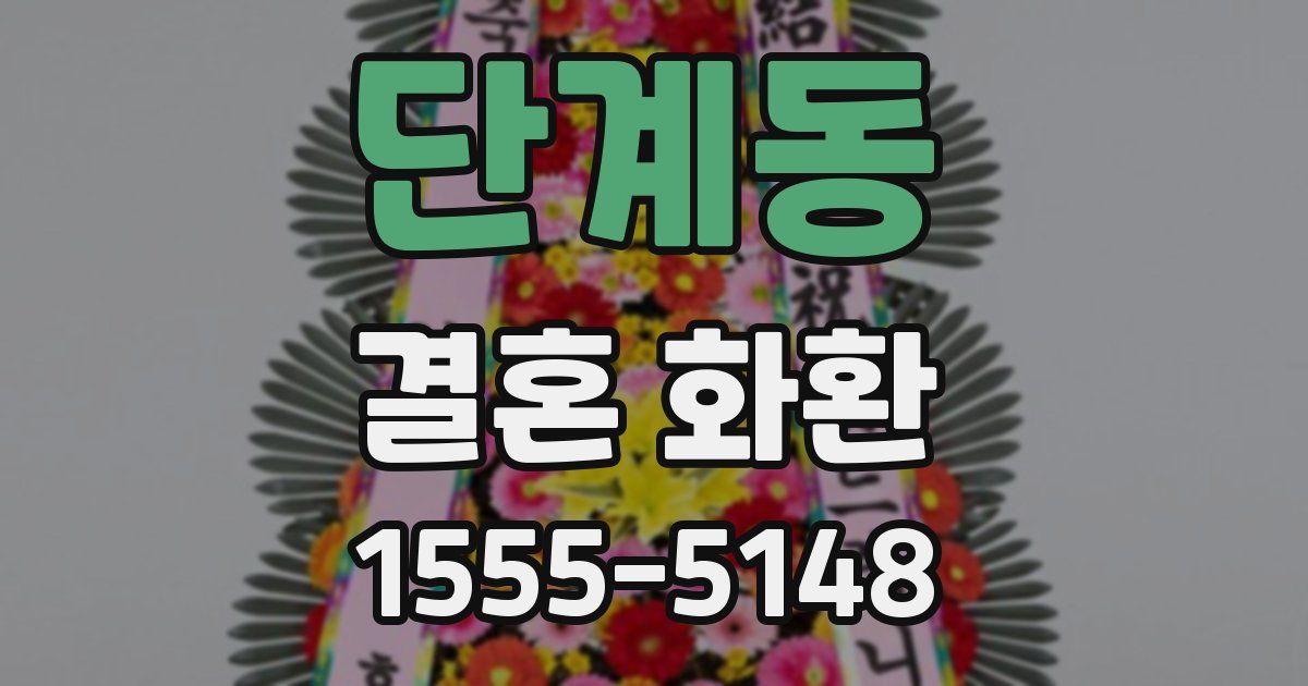 단계동 결혼 화환