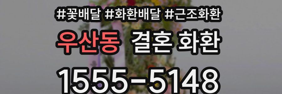 우산동 결혼 화환