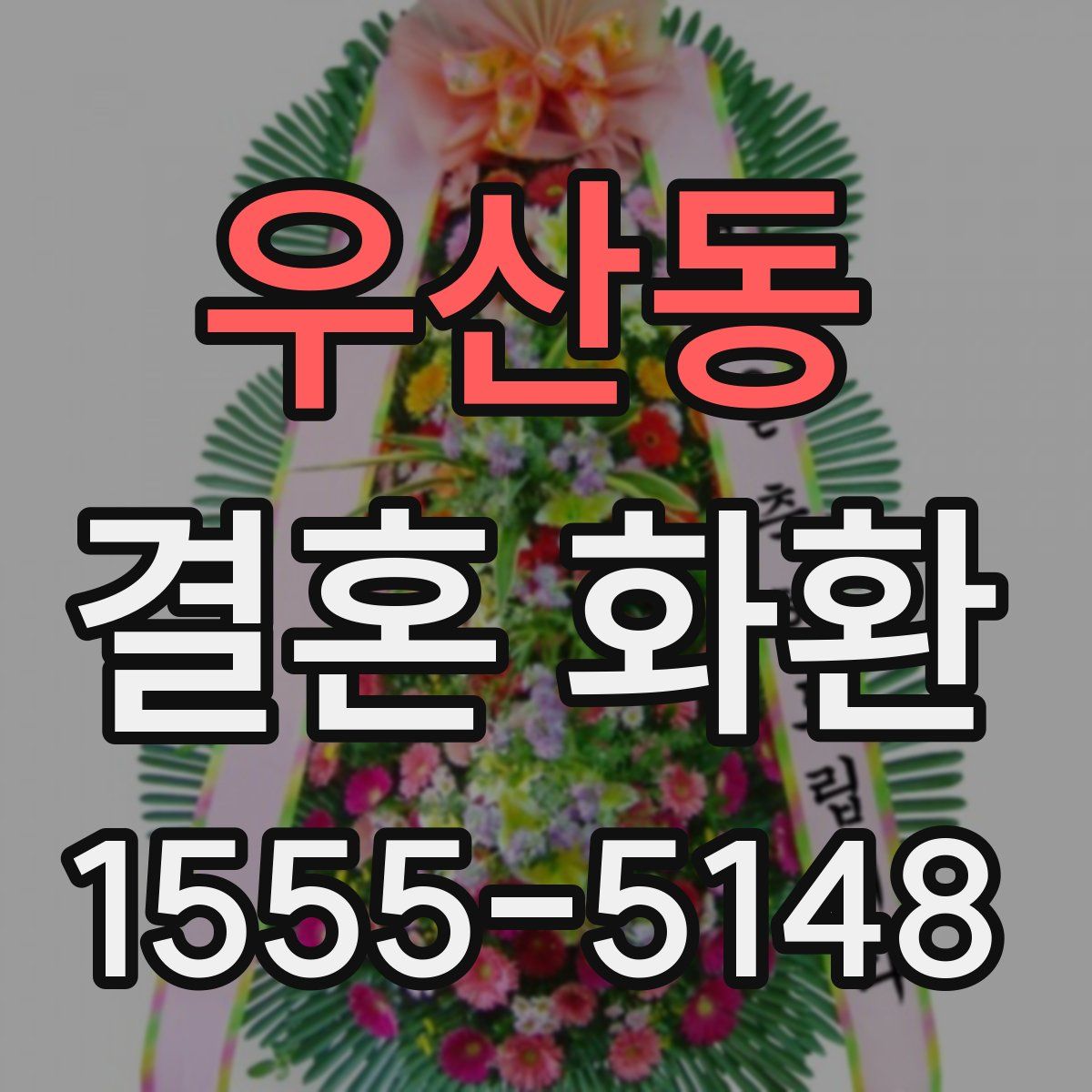 우산동 결혼 화환