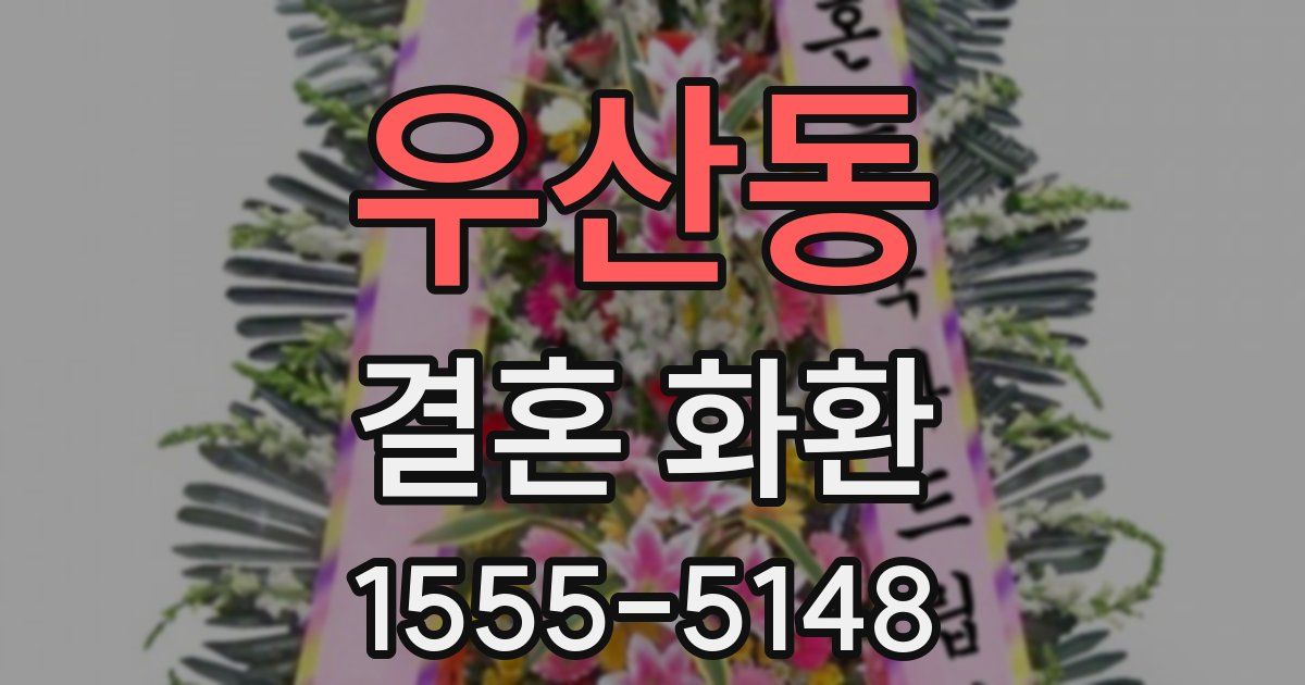 우산동 결혼 화환
