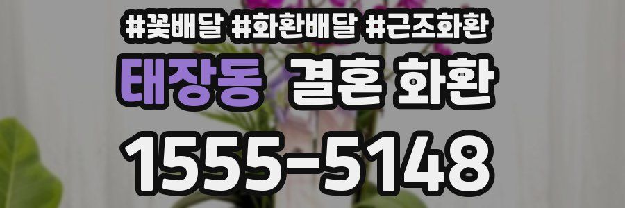 태장동 결혼 화환