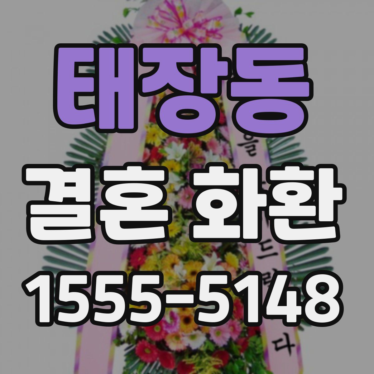 태장동 결혼 화환