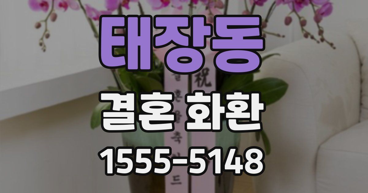 태장동 결혼 화환