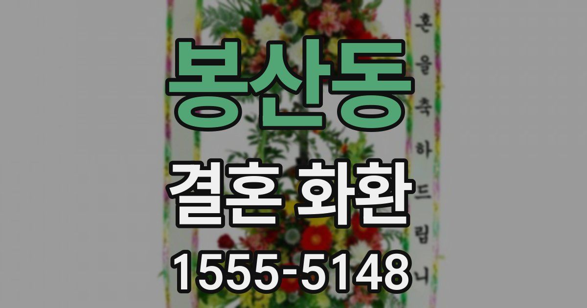 봉산동 결혼 화환