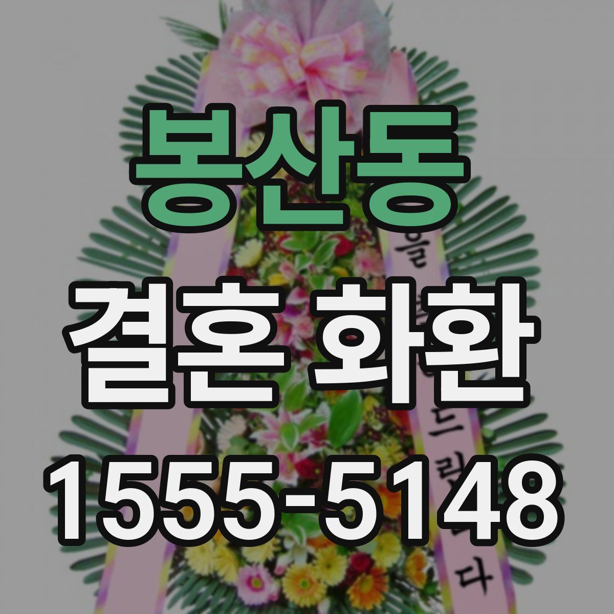 봉산동 결혼 화환