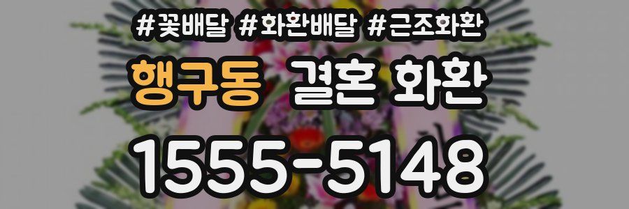 행구동 결혼 화환