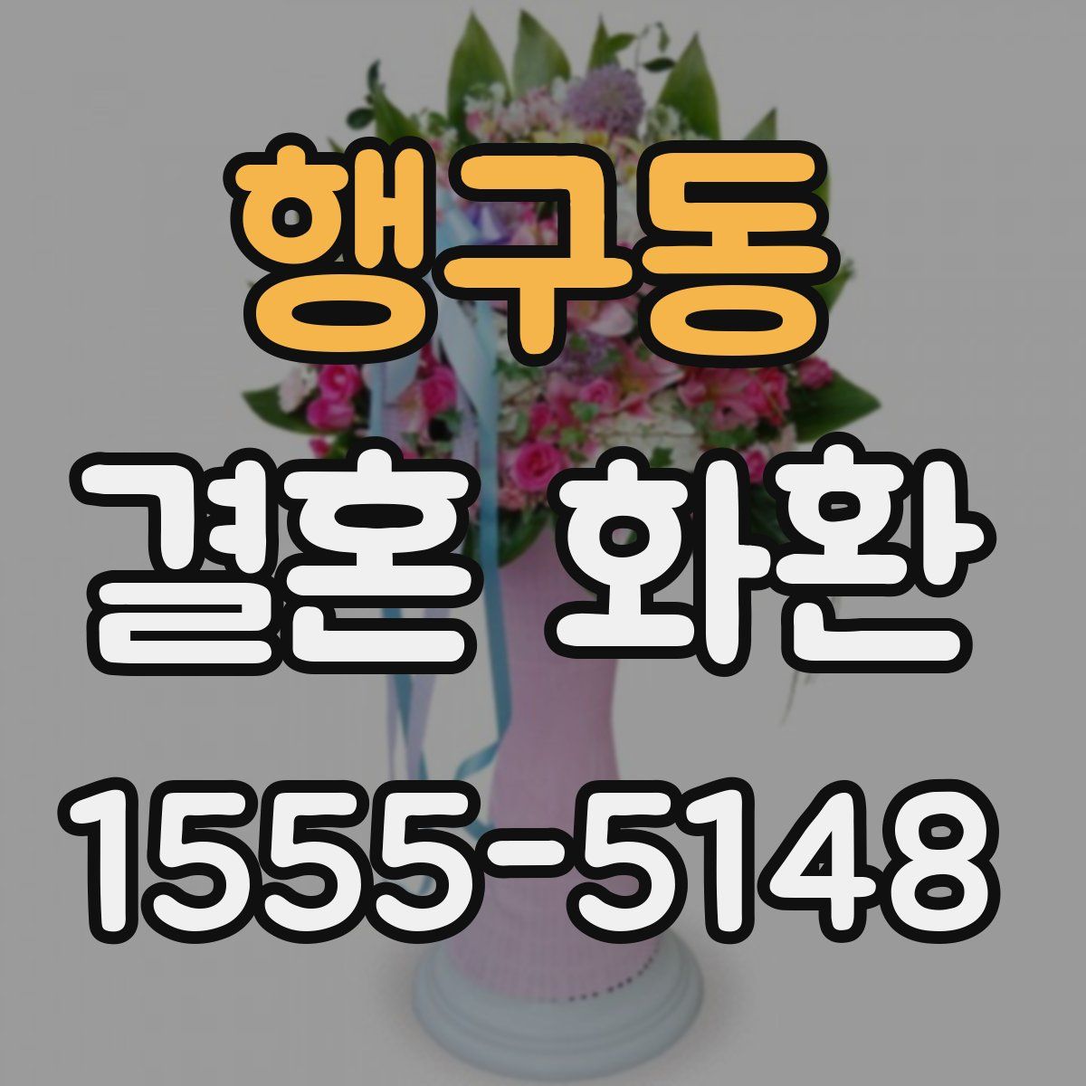 행구동 결혼 화환