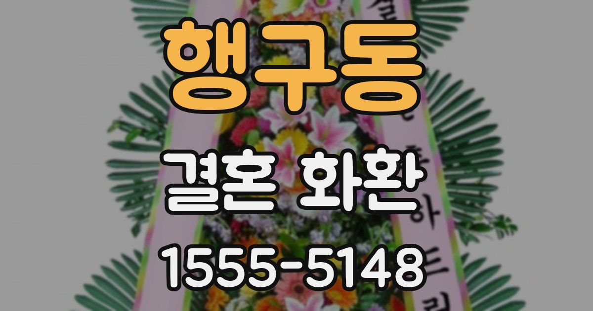 행구동 결혼 화환