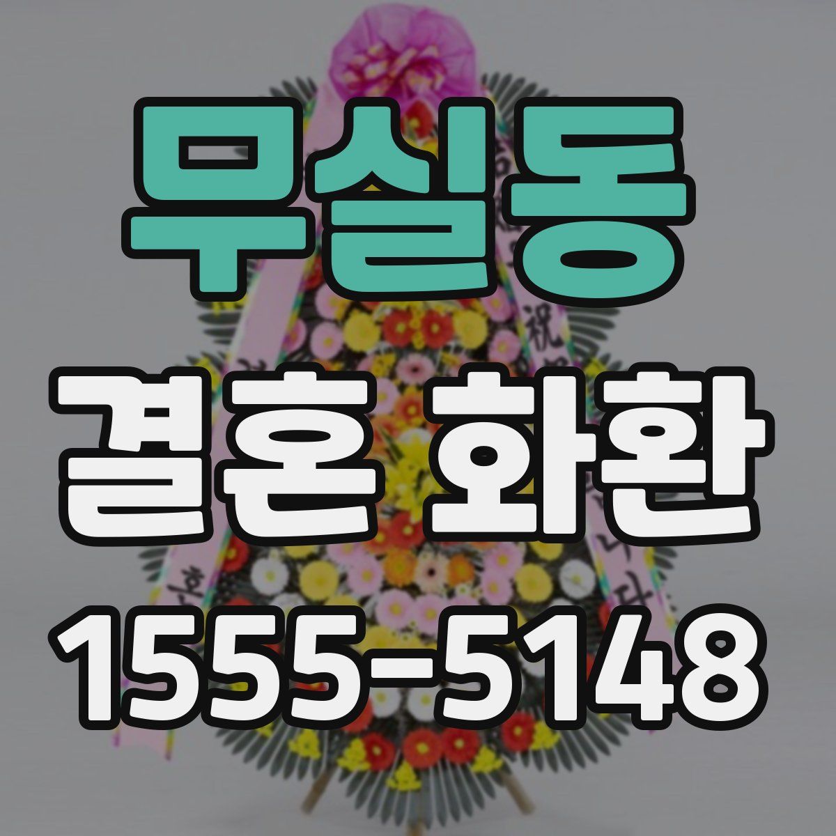 무실동 결혼 화환