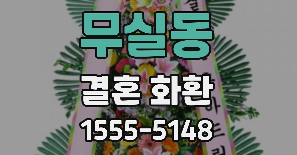 무실동 결혼 화환