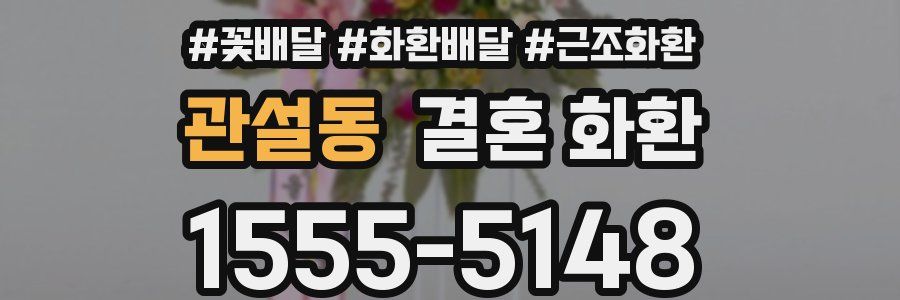 관설동 결혼 화환