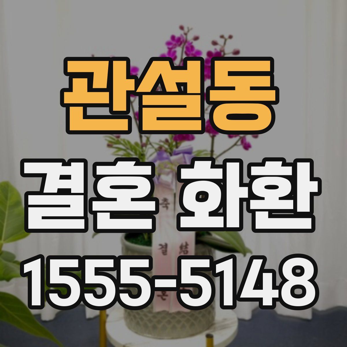 관설동 결혼 화환
