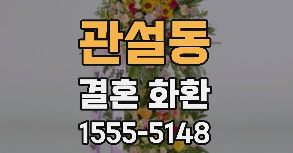 관설동 결혼 화환