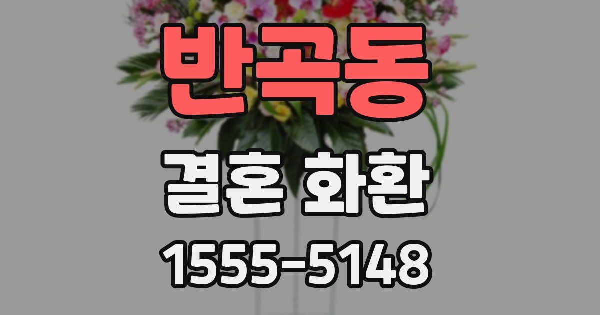 반곡동 결혼 화환