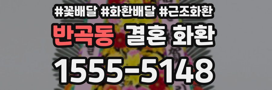반곡동 결혼 화환