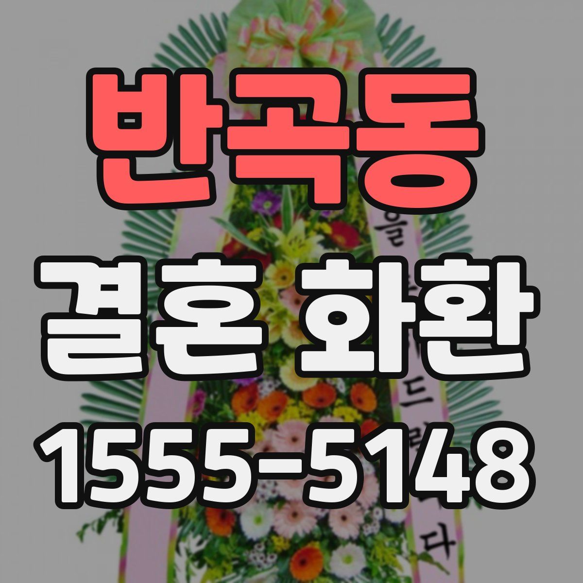 반곡동 결혼 화환