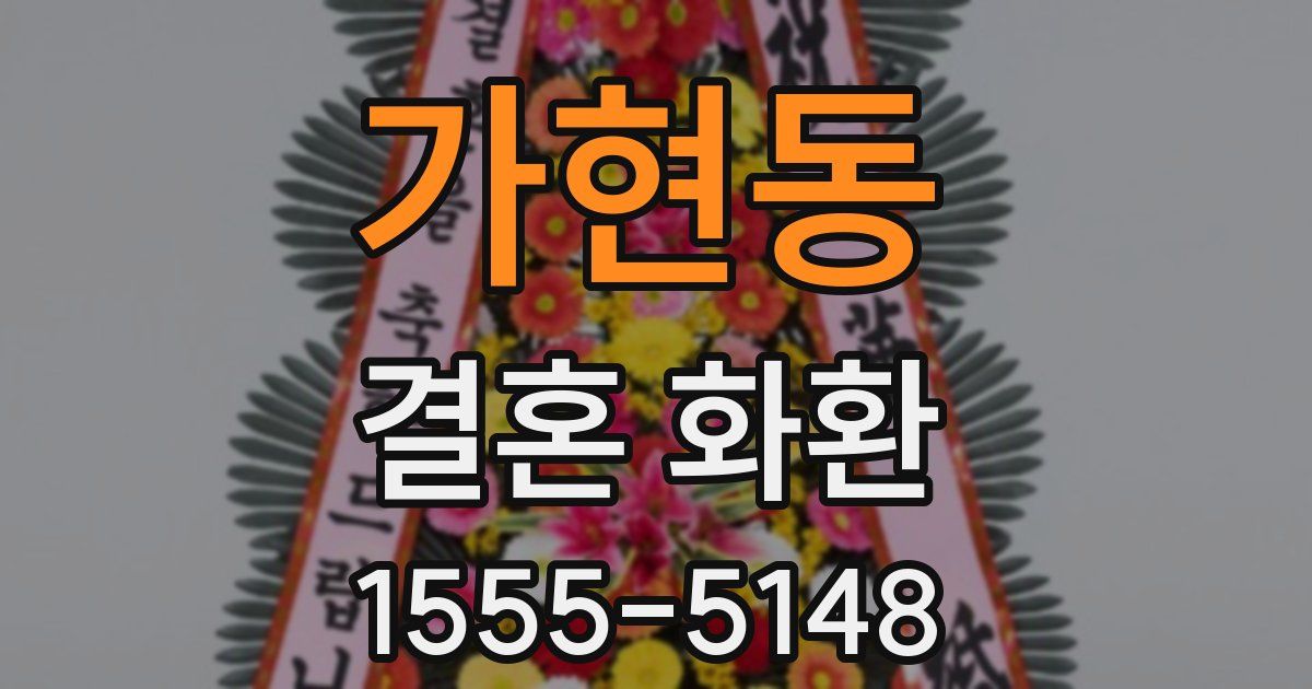 가현동 결혼 화환