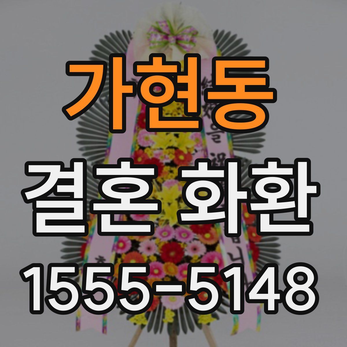 가현동 결혼 화환