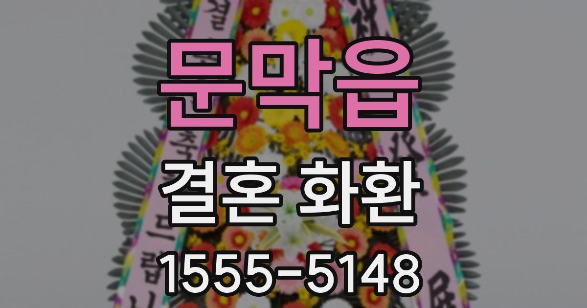 문막읍 결혼 화환