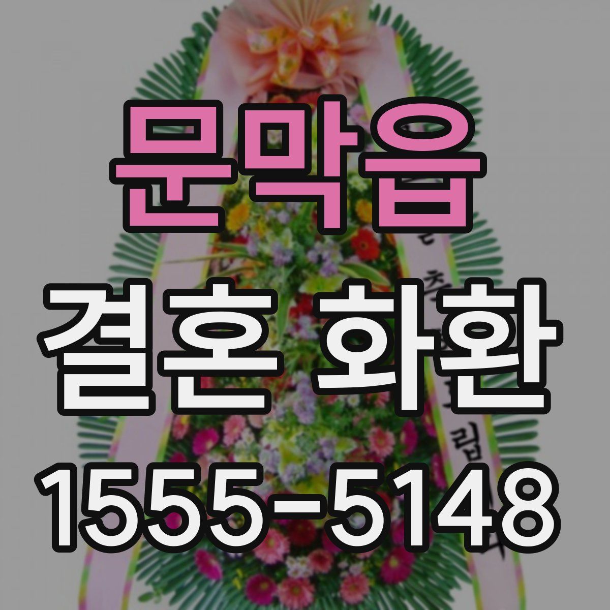 문막읍 결혼 화환