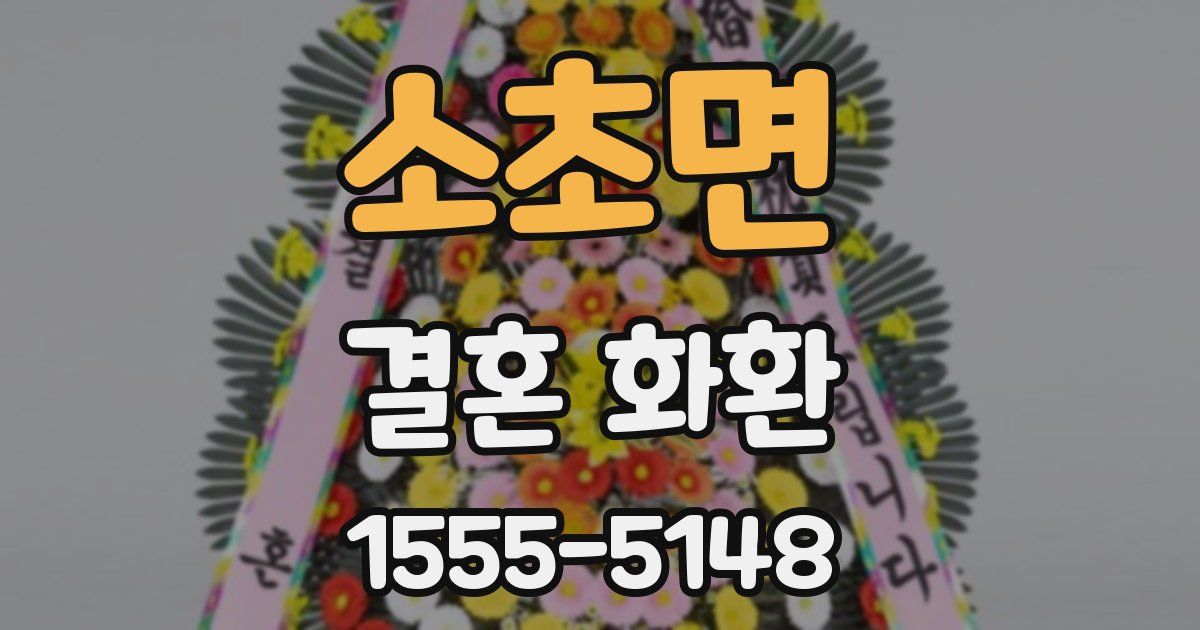 소초면 결혼 화환