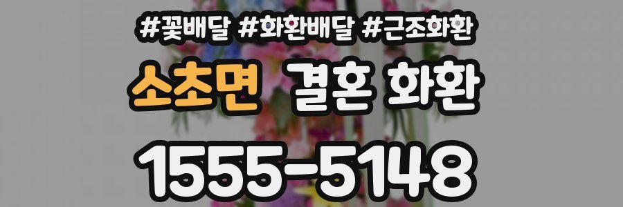 소초면 결혼 화환