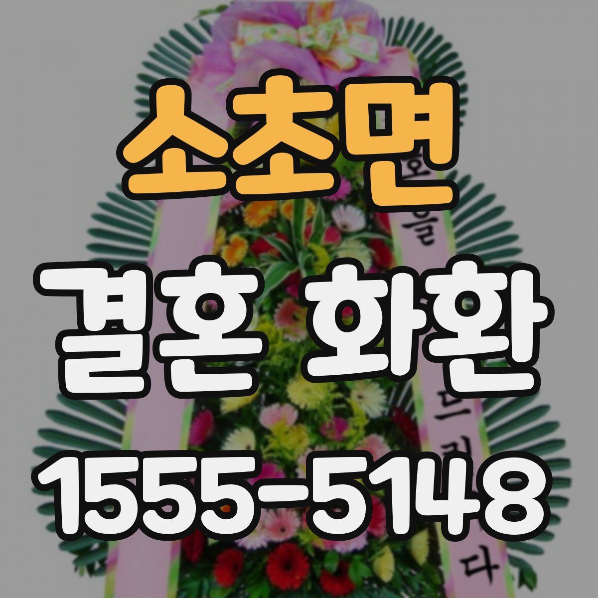소초면 결혼 화환