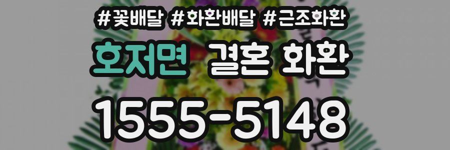 호저면 결혼 화환