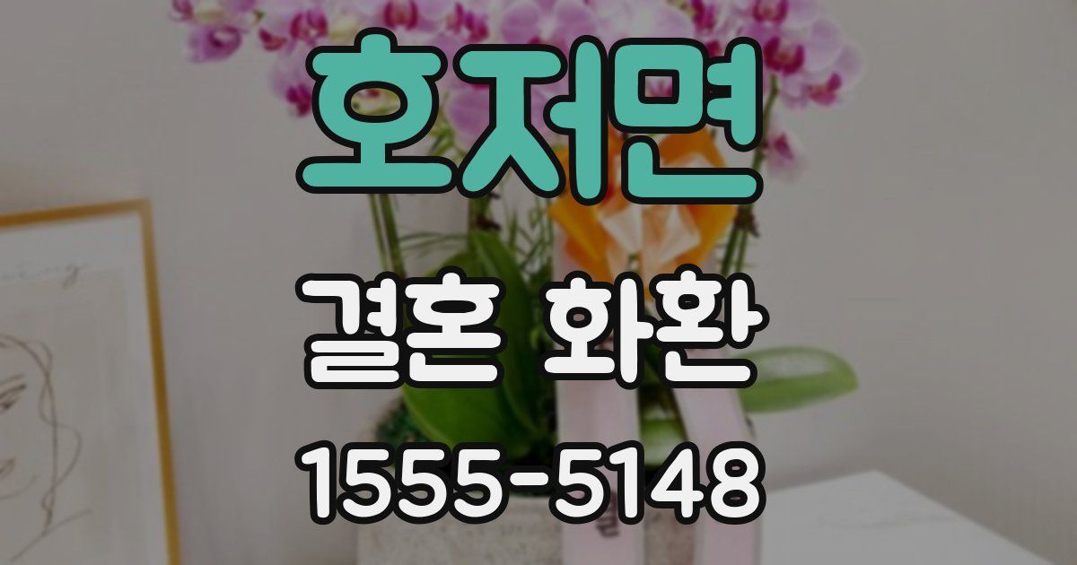 호저면 결혼 화환