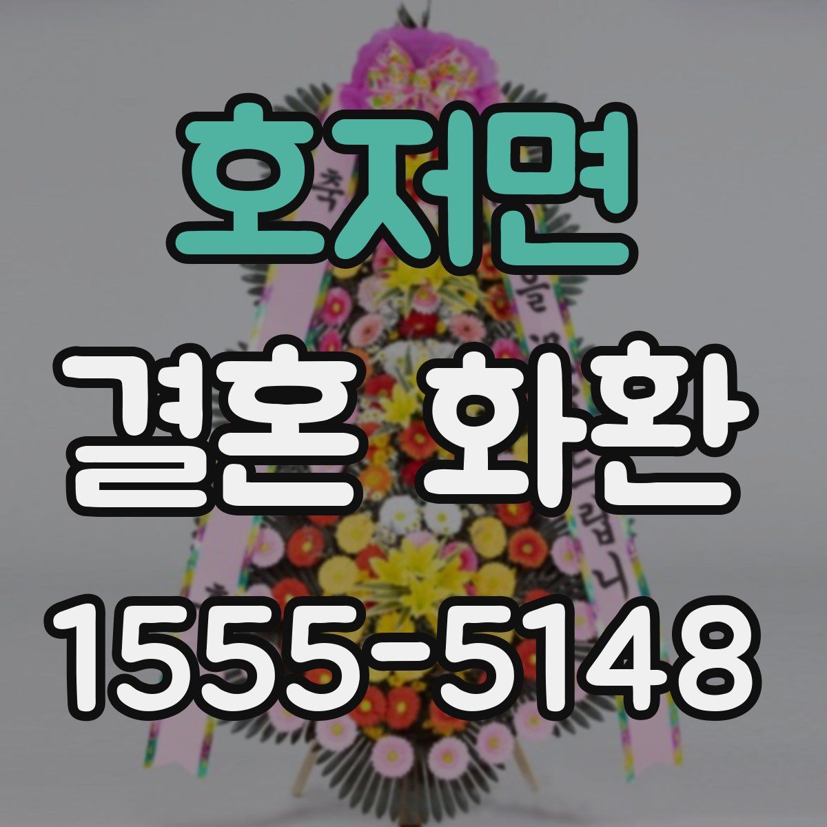 호저면 결혼 화환