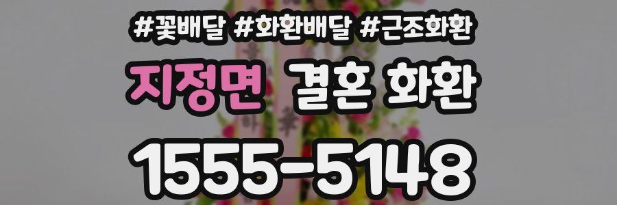 지정면 결혼 화환