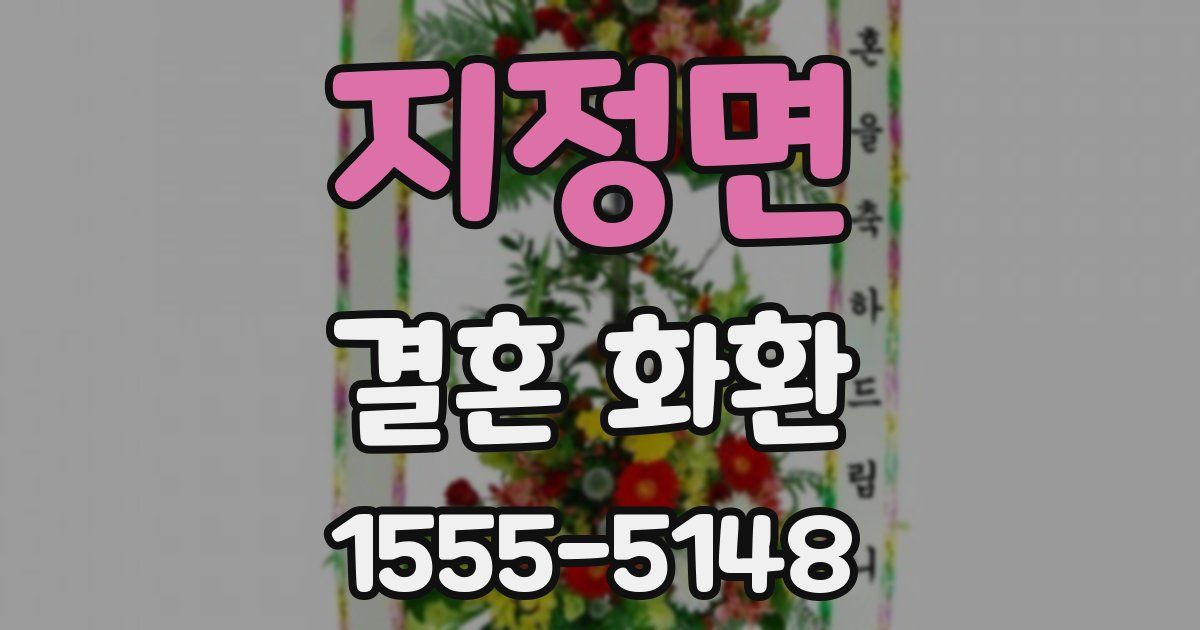지정면 결혼 화환
