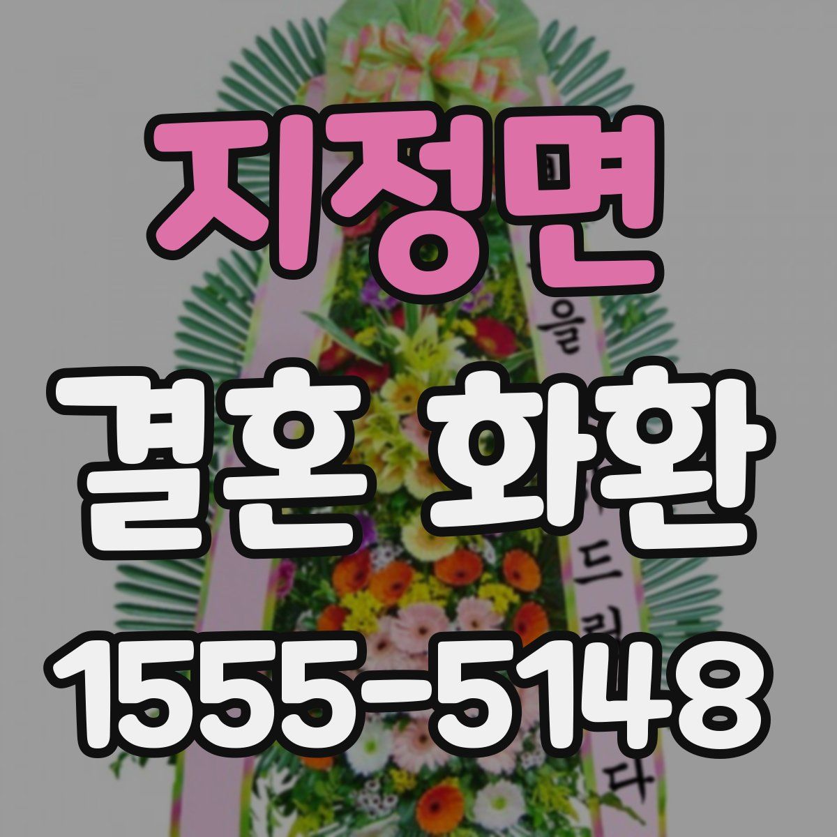 지정면 결혼 화환