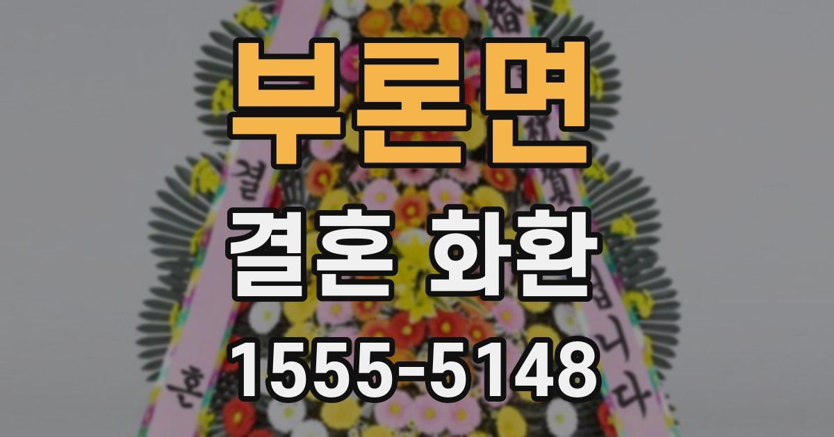 부론면 결혼 화환