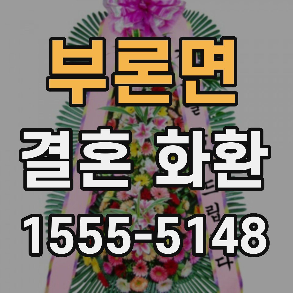 부론면 결혼 화환