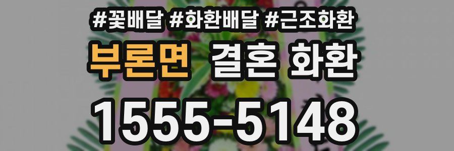 부론면 결혼 화환