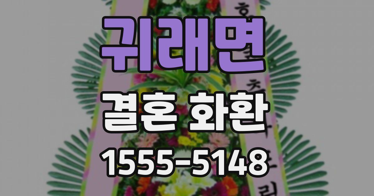 귀래면 결혼 화환