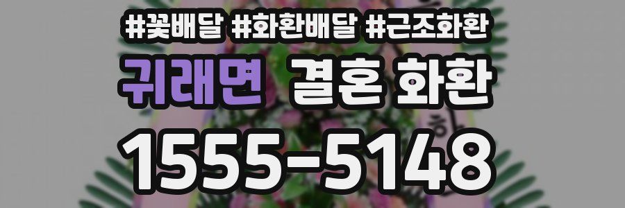 귀래면 결혼 화환