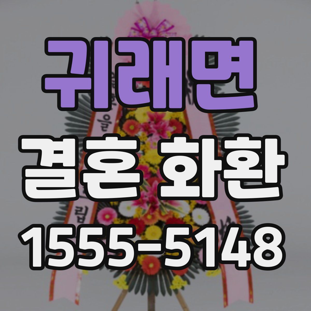 귀래면 결혼 화환