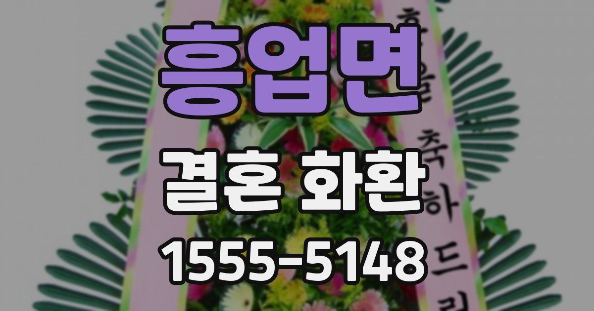 흥업면 결혼 화환